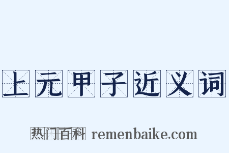 上元甲子近义词是什么意思的图片